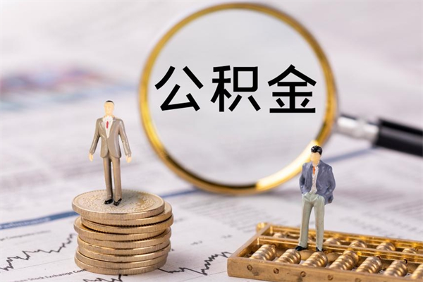 汶上离职怎么取出个人公积金（离职怎么取住房公积金）