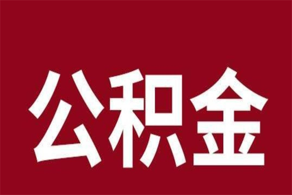 汶上离职报告取公积金（离职提取公积金材料清单）