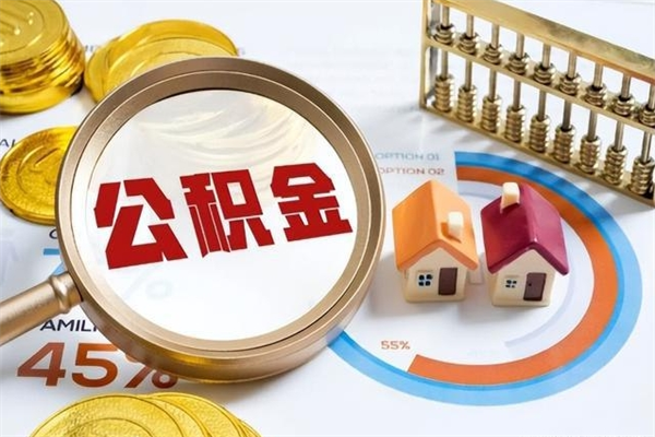 汶上在职员工怎么取公积金（在职人员怎么取住房公积金）