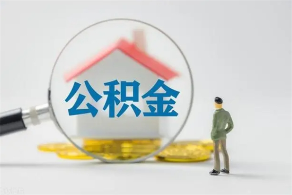 汶上翻建老家房如何取住房公积金（老家翻盖房子取公积金需要什么手续）