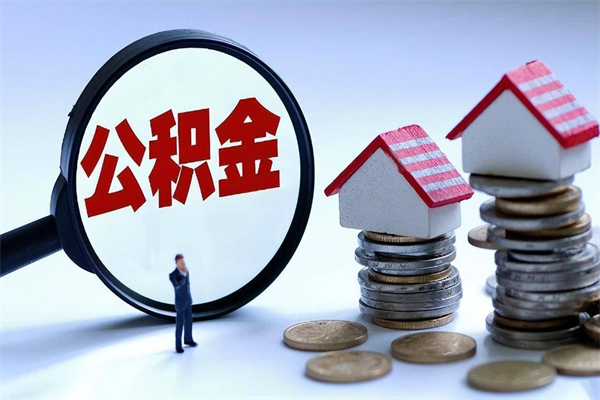 汶上个人住房公积金取钱（如何取个人公积金账户资金）