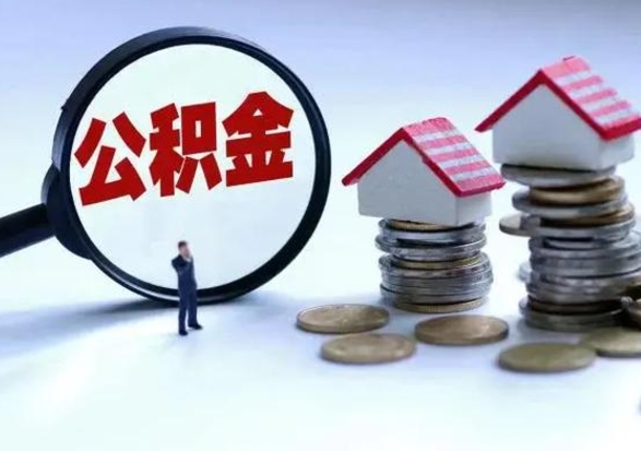 汶上离职公积金一次性帮提地址（离职住房公积金代办）