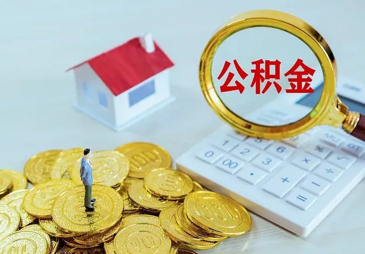 汶上离职证明怎么领取公积金（2020离职证明能提取公积金吗）