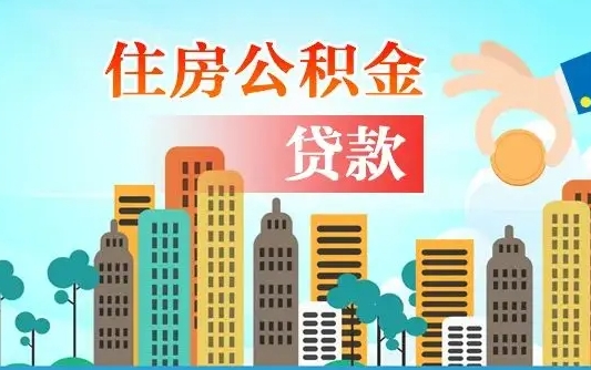 汶上公积金离职了在外地怎么取（住房公积金离职后异地怎么提取）