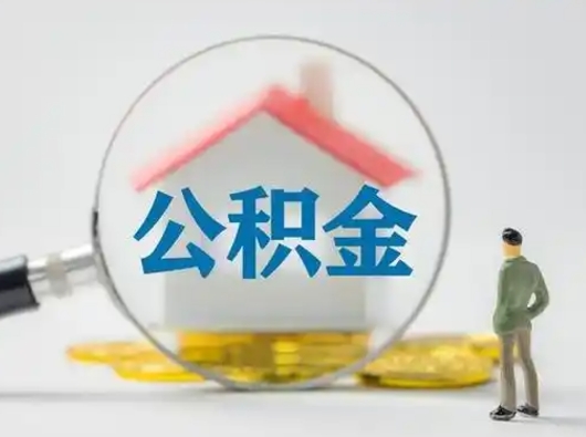 汶上帮取公积金是真的吗（代取公积金会被骗吗）