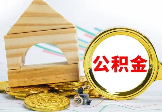 汶上离职后公积金可以全部取钞来吗（离职了,公积金可以取现金吗）