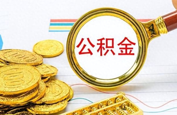 汶上离职公积金离职后怎么取（离职后公积金怎么取出来?）